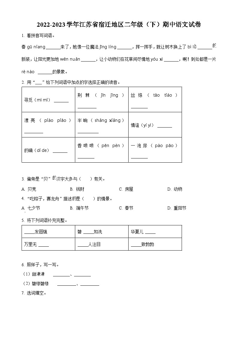 2022-2023学年江苏省宿迁地区部编版二年级下册期中考试语文试卷(原卷版)第1页