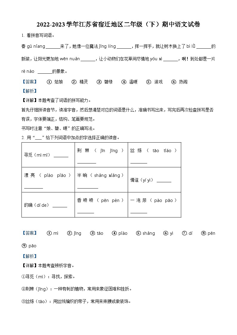 2022-2023学年江苏省宿迁地区部编版二年级下册期中考试语文试卷(解析版)第1页