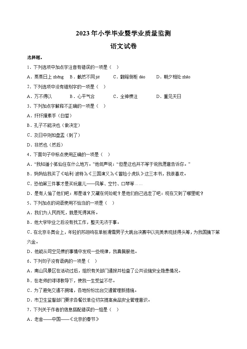 【真题】2023年南通市小升初语文试卷 (含答案解析)01