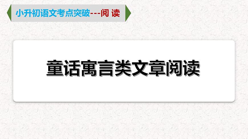 6  專題三、  童話寓言類閱讀（課件）2024學(xué)年小升初語文考點(diǎn)突破第2頁