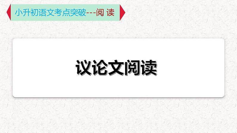 10 专题七、议论性文本阅读(课件)2024学年小升初语文考点突破01