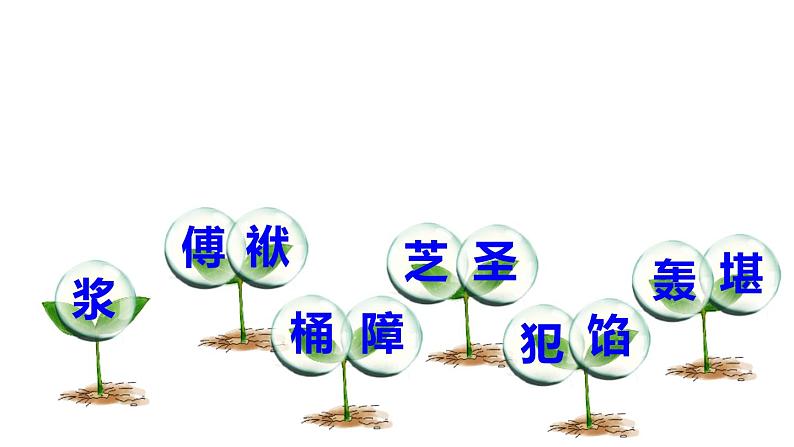 刷子李PPT课件808