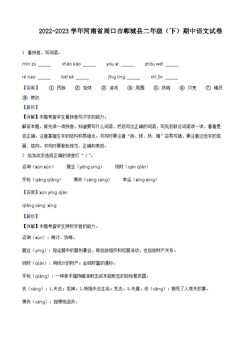 2022-2023学年河南省周口市郸城县部编版二年级下册期中考试语文试卷(原卷版+解析版)01