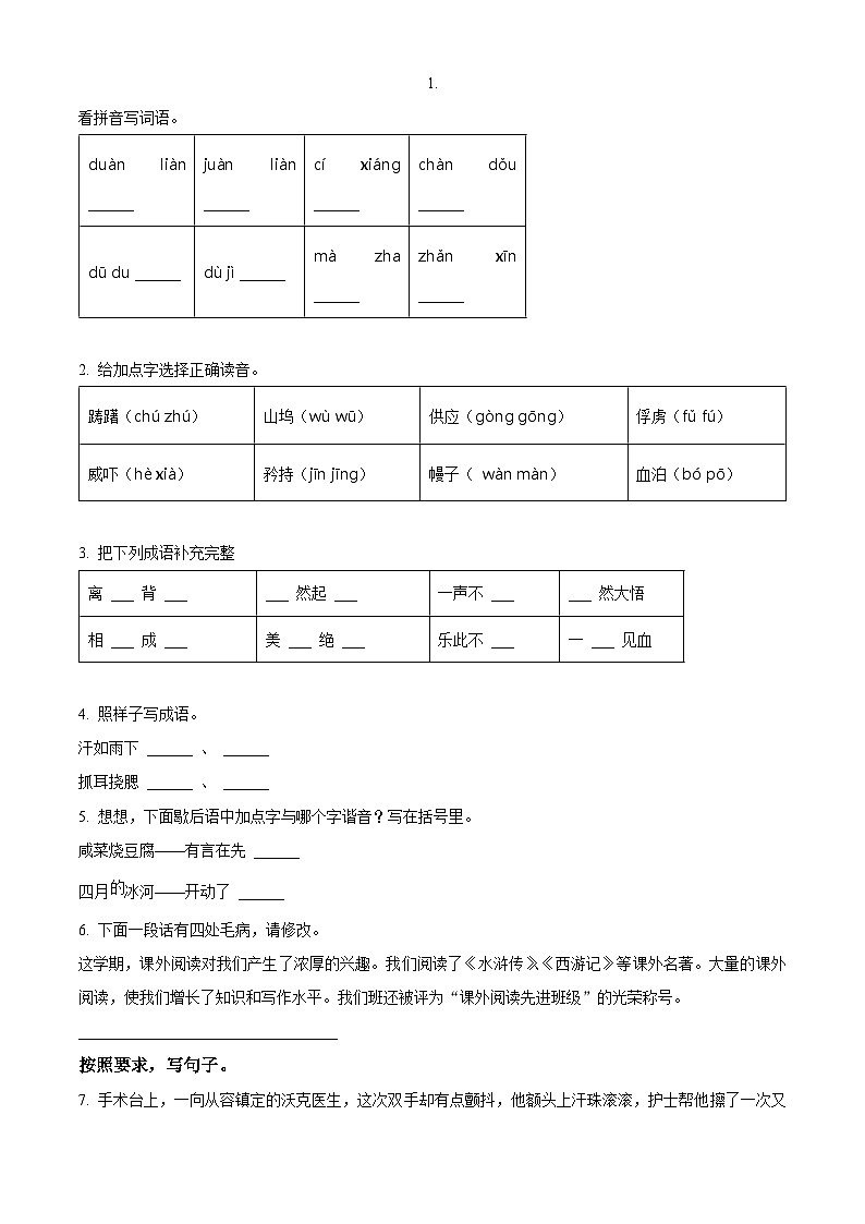 2022-2023学年江苏省宿迁市经济技术开发区开区部编版五年级下册期中考试语文试卷(原卷版)第1页