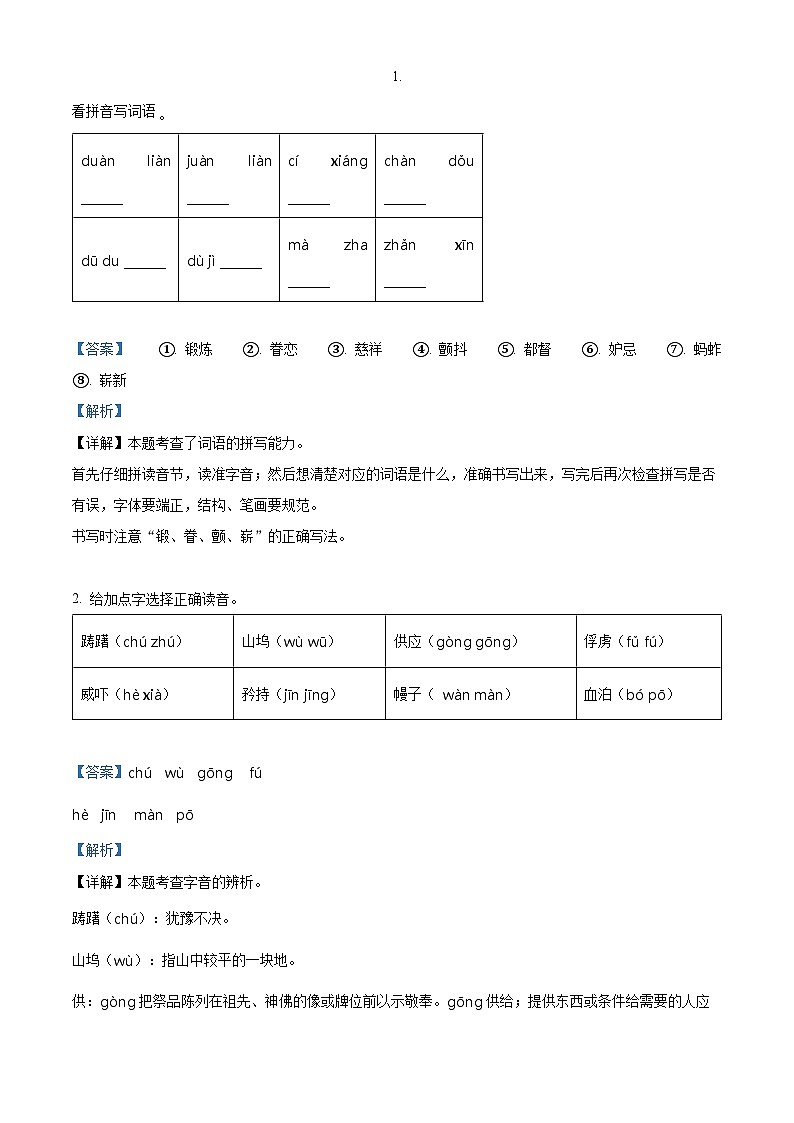 2022-2023学年江苏省宿迁市经济技术开发区开区部编版五年级下册期中考试语文试卷(解析版)第1页