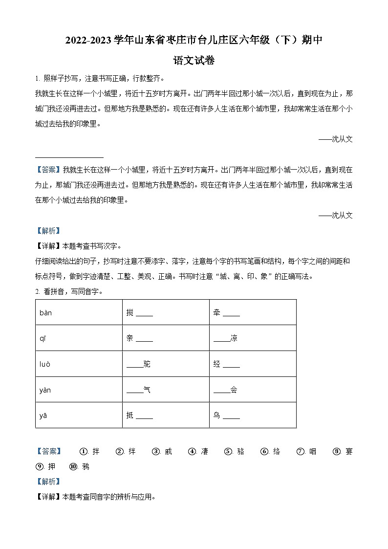 2022-2023学年山东省枣庄市台儿庄区部编版六年级下册期中考试语文试卷(原卷版+解析版)01