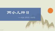 人教部编版六年级下册两小儿辩日图文ppt课件