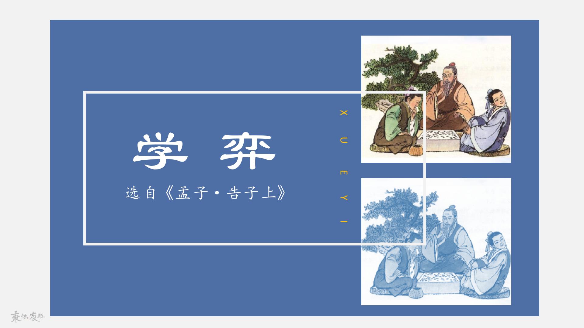 小学语文人教部编版六年级下册第五单元14 文言文二则学弈图片ppt课件