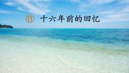 小学语文人教部编版六年级下册十六年前的回忆多媒体教学ppt课件