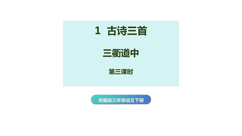第1课《古诗三首 三衢道中》第三课时(教学课件)-2023-2024学年三年级语文下册同步精品课堂系列(统编版)第1页