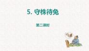 人教部编版 (五四制)三年级下册5 守株待兔教学课件ppt