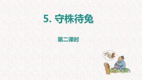 人教部编版 (五四制)三年级下册5 守株待兔教学课件ppt