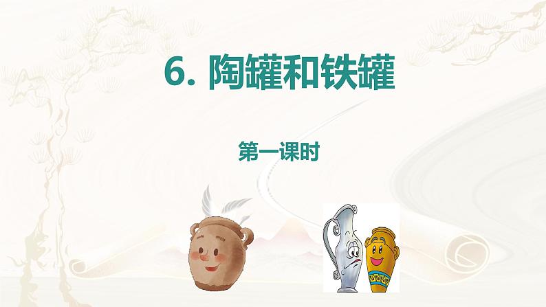 第6课《陶罐和铁罐》第一课时(教学课件)-2023-2024学年三年级语文下册同步精品课堂系列(统编版·五四制)01