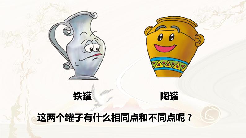 第6课《陶罐和铁罐》第一课时(教学课件)-2023-2024学年三年级语文下册同步精品课堂系列(统编版·五四制)06