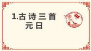 小学语文人教部编版 (五四制)三年级下册元日教学ppt课件