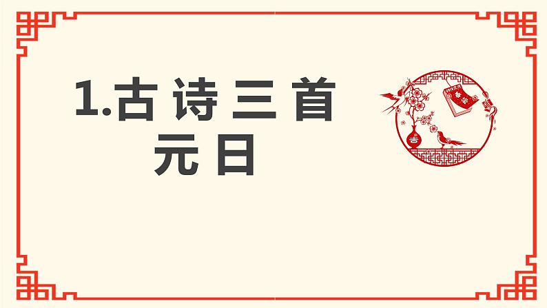 第9课 《古诗三首 元日》(教学课件)-2023-2024学年三年级语文下册同步精品课堂系列(统编版·五四制)01