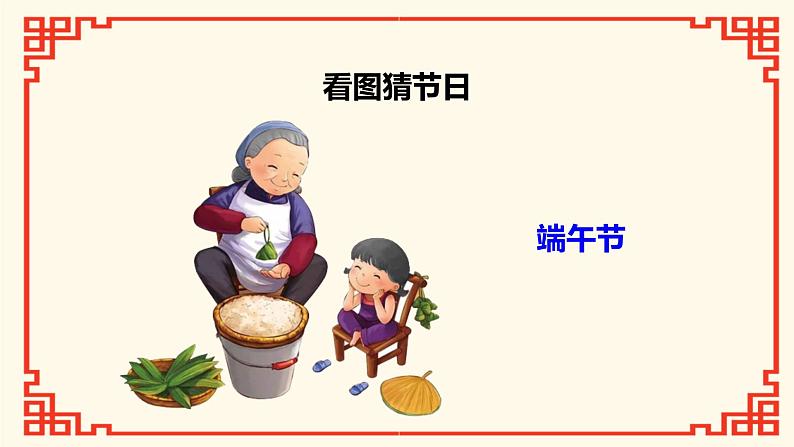 第9课 《古诗三首 元日》(教学课件)-2023-2024学年三年级语文下册同步精品课堂系列(统编版·五四制)06