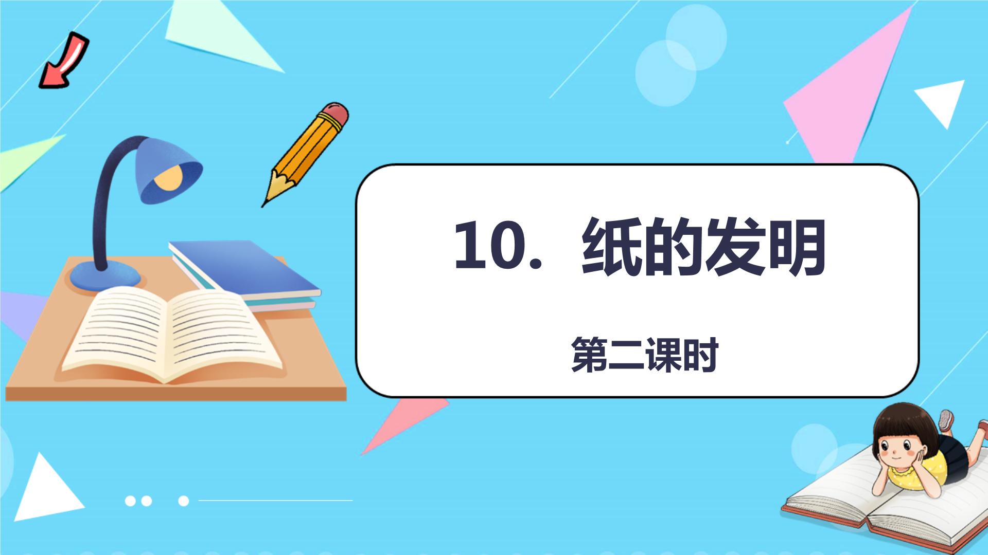 小学语文人教部编版 (五四制)三年级下册10 纸的发明教学ppt课件