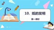 小学语文人教部编版 (五四制)三年级下册10 纸的发明教学课件ppt