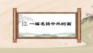 人教部编版 (五四制)三年级下册12* 一幅名扬中外的画教学ppt课件