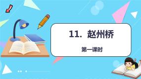 语文人教部编版 (五四制)第三单元11 赵州桥教学课件ppt