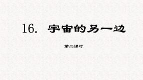 小学语文人教部编版 (五四制)三年级下册第五单元16 宇宙的另一边教学ppt课件