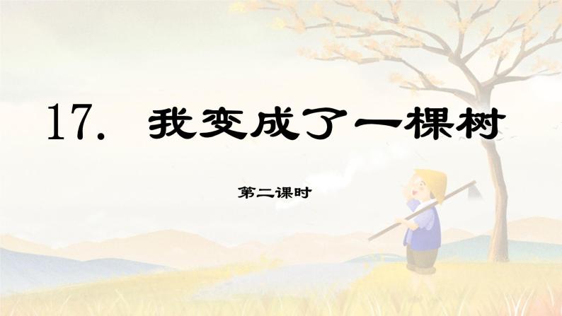 第17课 《我变成了一棵树》第二课时（教学课件）-2023-2024学年三年级语文下册同步精品课堂系列（统编版·五四制）01