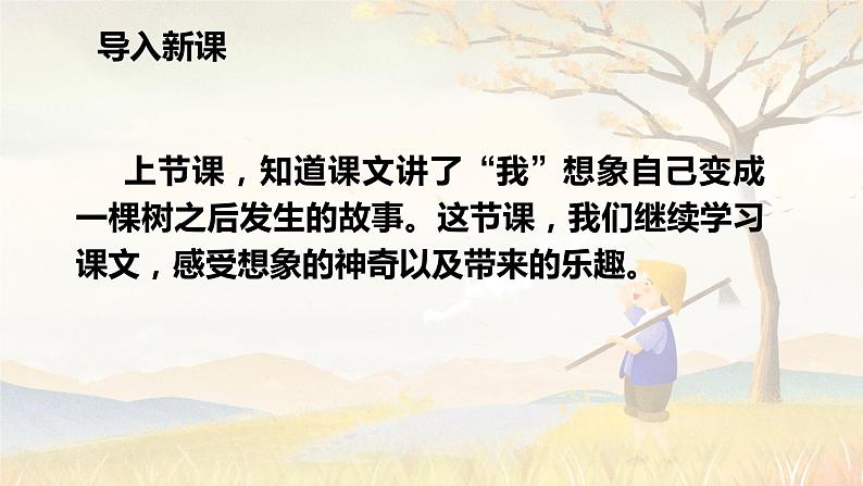 第17课 《我变成了一棵树》第二课时(教学课件)-2023-2024学年三年级语文下册同步精品课堂系列(统编版·五四制)04