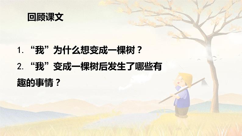 第17课 《我变成了一棵树》第二课时(教学课件)-2023-2024学年三年级语文下册同步精品课堂系列(统编版·五四制)05