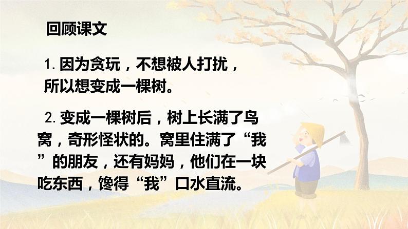第17课 《我变成了一棵树》第二课时(教学课件)-2023-2024学年三年级语文下册同步精品课堂系列(统编版·五四制)06