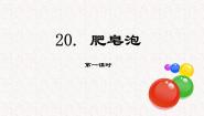 人教部编版 (五四制)三年级下册20 肥皂泡教学课件ppt