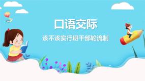 小学人教部编版 (五四制)第二单元口语交际：该不该实行班干部轮流制教学课件ppt