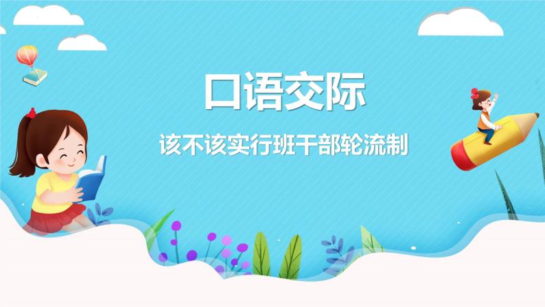 口语交际：该不该实行班干部轮流制（教学课件）-2023-2024学年三年级语文下册同步精品课堂系列（统编版·五四制）01