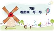 人教部编版 (五四制)三年级下册习作：看图画，写一写教学ppt课件