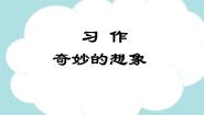 小学语文人教部编版 (五四制)三年级下册习作：奇妙的想象教学课件ppt