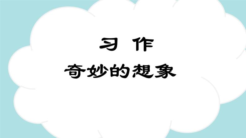 习作：奇妙的想象（教学课件）-2023-2024学年三年级语文下册同步精品课堂系列（统编版·五四制）01