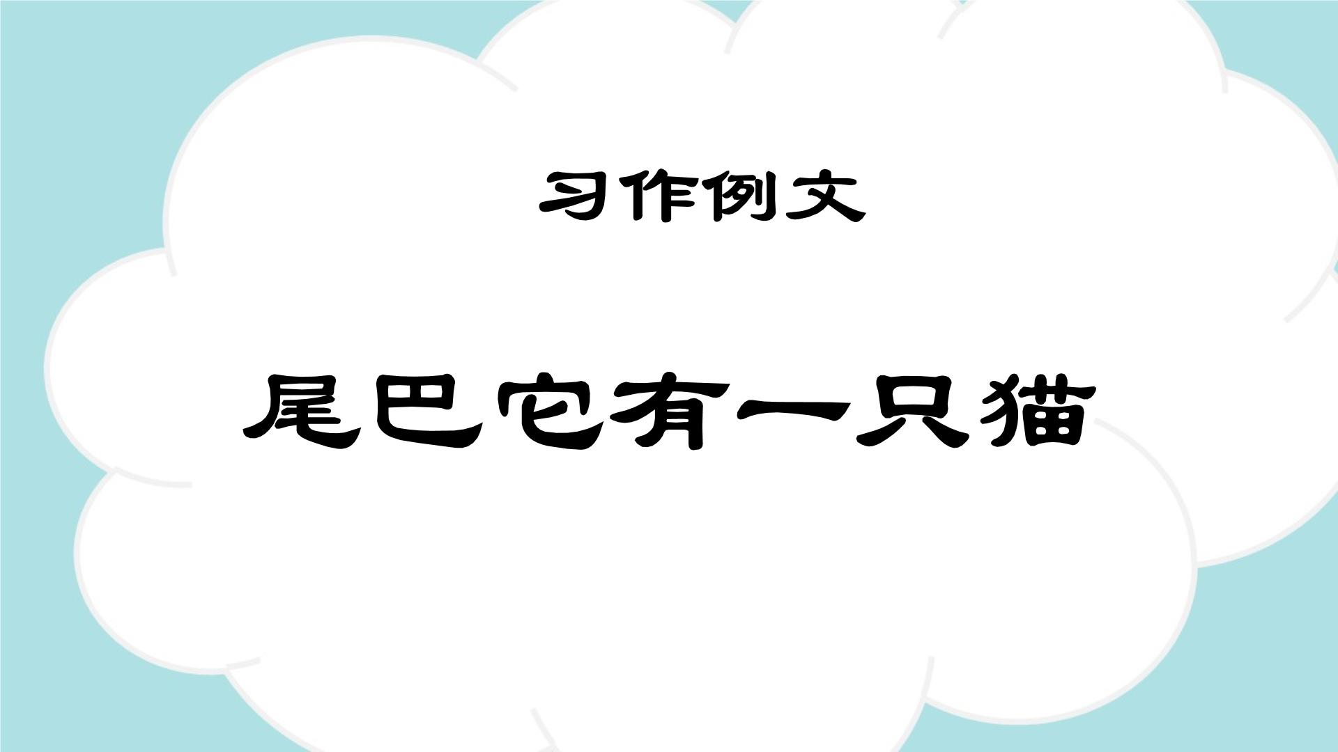 人教部编版 (五四制)三年级下册尾巴它有一只猫教学课件ppt