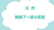 小学语文人教部编版 (五四制)三年级下册第四单元习作：我做了一项小实验教学课件ppt