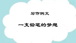 习作例文：一支铅笔的梦想（教学课件）-2023-2024学年三年级语文下册同步精品课堂系列（统编版·五四制）