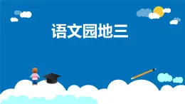 语文园地三（教学课件）-2023-2024学年三年级语文下册同步精品课堂系列（统编版·五四制）