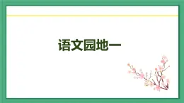 语文园地一 （教学课件）-2023-2024学年三年级语文下册同步精品课堂系列（统编版·五四制）