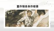 人教部编版六年级下册董存瑞舍身炸暗堡集体备课ppt课件