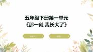 人教部编版五年级下册那一刻我长大了多媒体教学课件ppt
