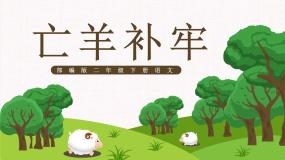 小学语文人教部编版二年级下册亡羊补牢教课内容ppt课件