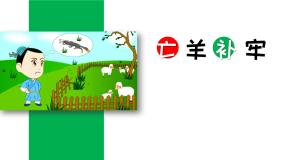 人教部编版二年级下册课文412 寓言二则亡羊补牢课前预习ppt课件
