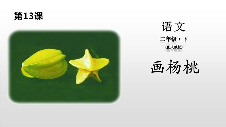 画杨桃PPT课件1第1页