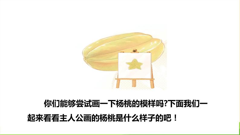 画杨桃PPT课件8第3页