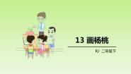 小学语文人教部编版二年级下册画杨桃教学演示课件ppt