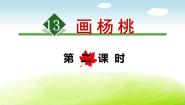 小学语文人教部编版二年级下册画杨桃课文ppt课件
