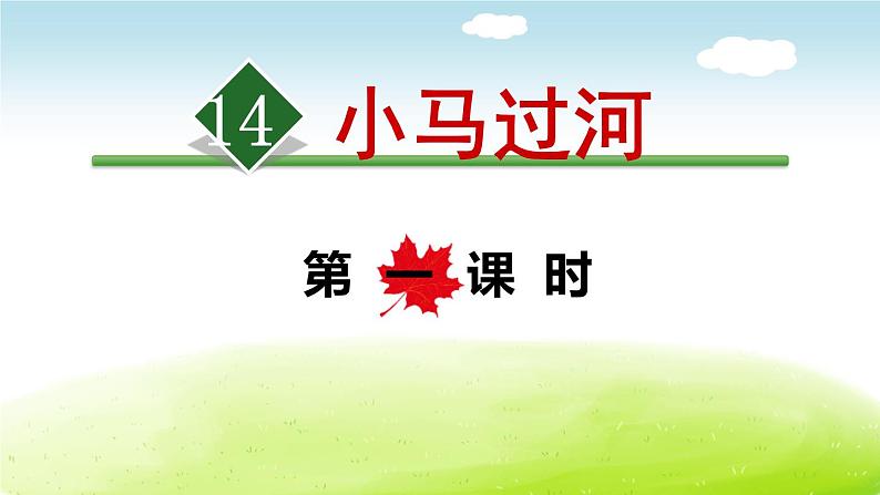 小马过河PPT课件8第1页